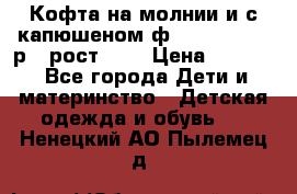 Кофта на молнии и с капюшеном ф.Mayoral chic р.4 рост 104 › Цена ­ 2 500 - Все города Дети и материнство » Детская одежда и обувь   . Ненецкий АО,Пылемец д.